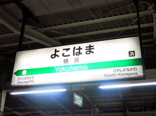 JR東日本の駅名表示板その1