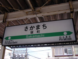 JR東日本の駅名表示板その1