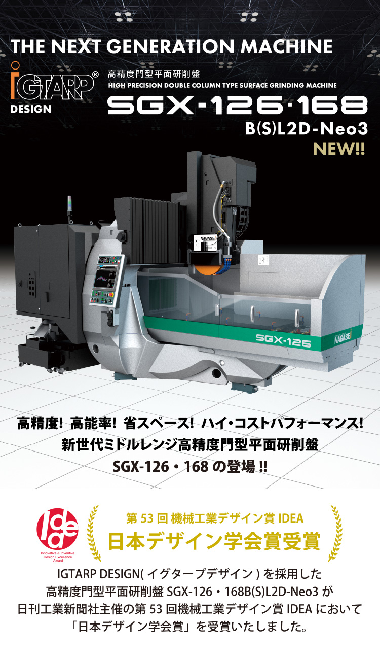 高精度門型平面研削盤 SGX-126・168 | 株式会社ナガセインテグレックス
