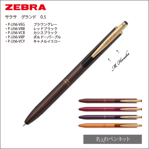 在庫限り】【個別名入れボールペン】ゼブラ・サラサグランド（P-JJ56