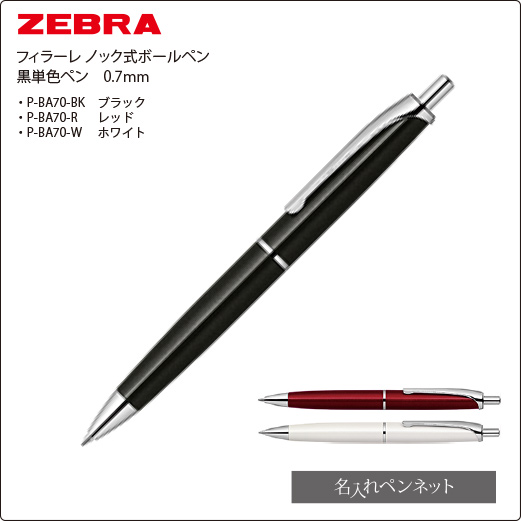 同一印刷名入れボールペン】ゼブラ・フィラーレ（P-BA70）ノック式・黒
