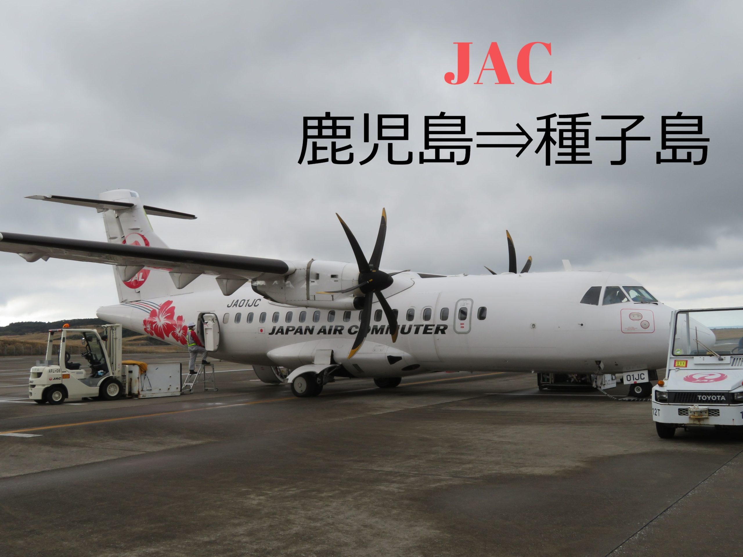搭乗記】日本エアコミューター(JAC)に初めて乗る！ ATR 鹿児島⇒種子島