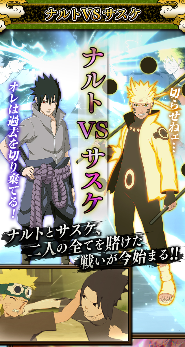 ナルトVSサスケ | ストーリーモード | NARUTO－ナルト－ 疾風伝