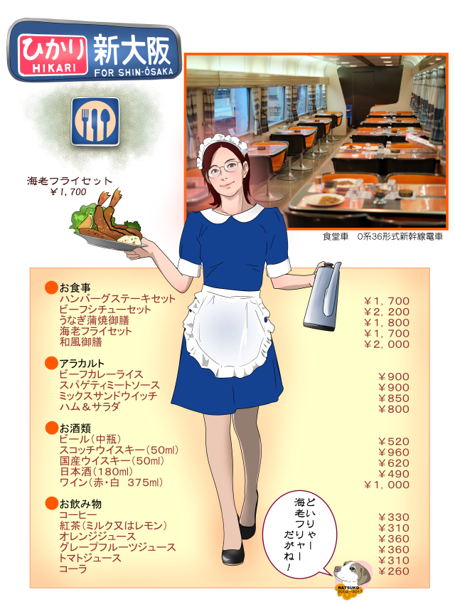 昭和の列車に会いに行こうー新幹線食堂車 – なっちゃんとかくれんぼ