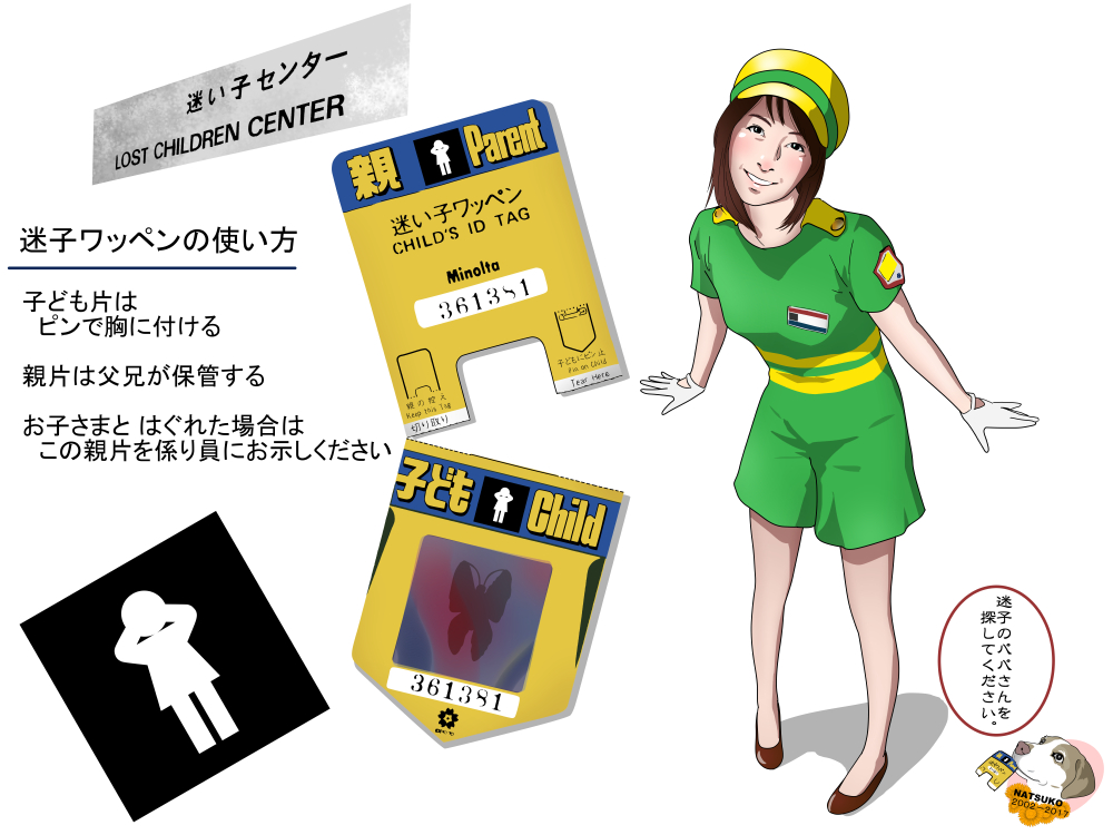 EXPO'70大阪万博Vol.7－迷い子センター – なっちゃんとかくれんぼ