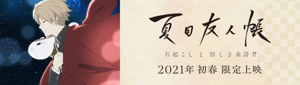 夏目友人帳×カラオケまねきねこ、コラボキャンペーン決定！ - お知らせ