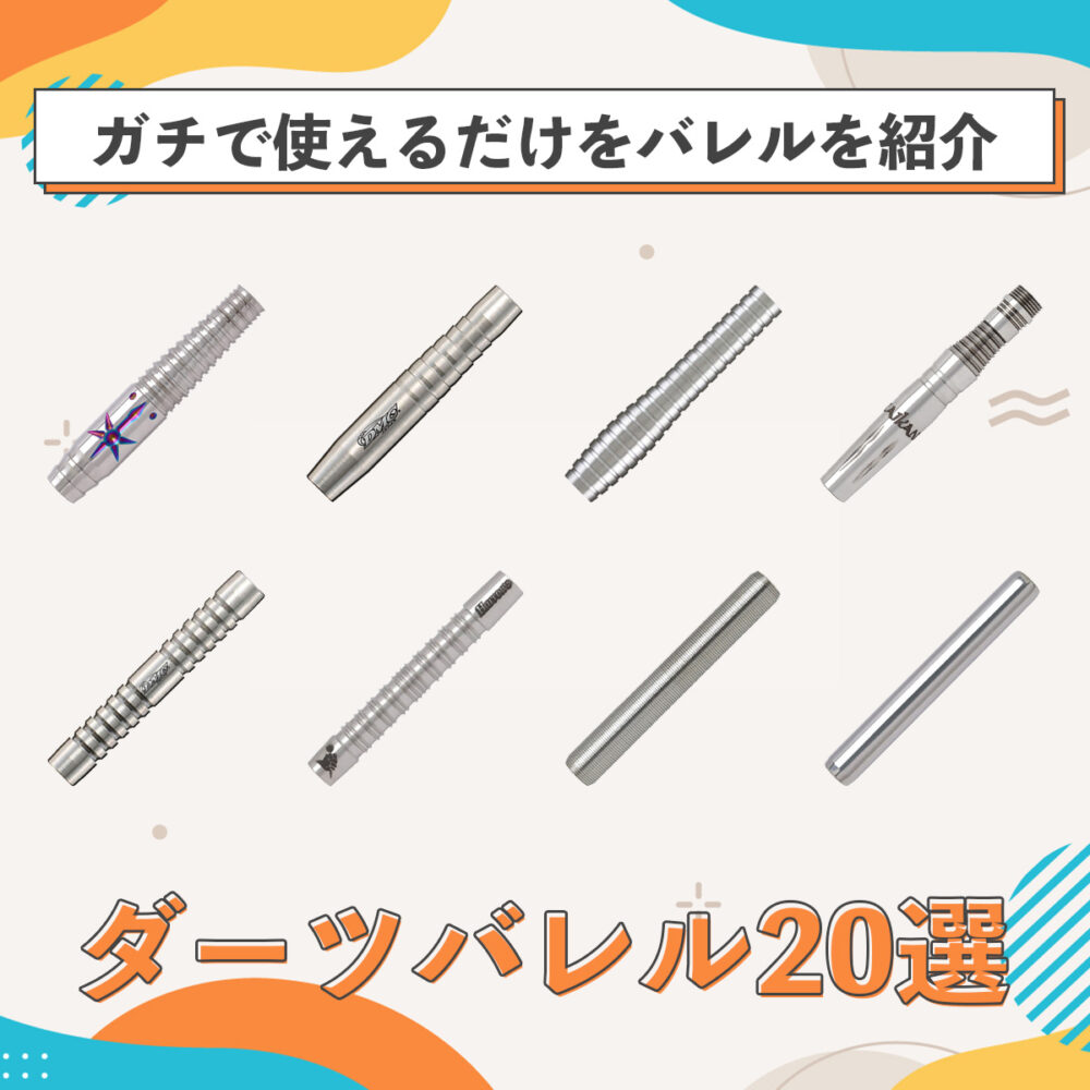 最新版2026年】ダーツバレルおすすめ20選｜全て投げて検証 | 真なよ