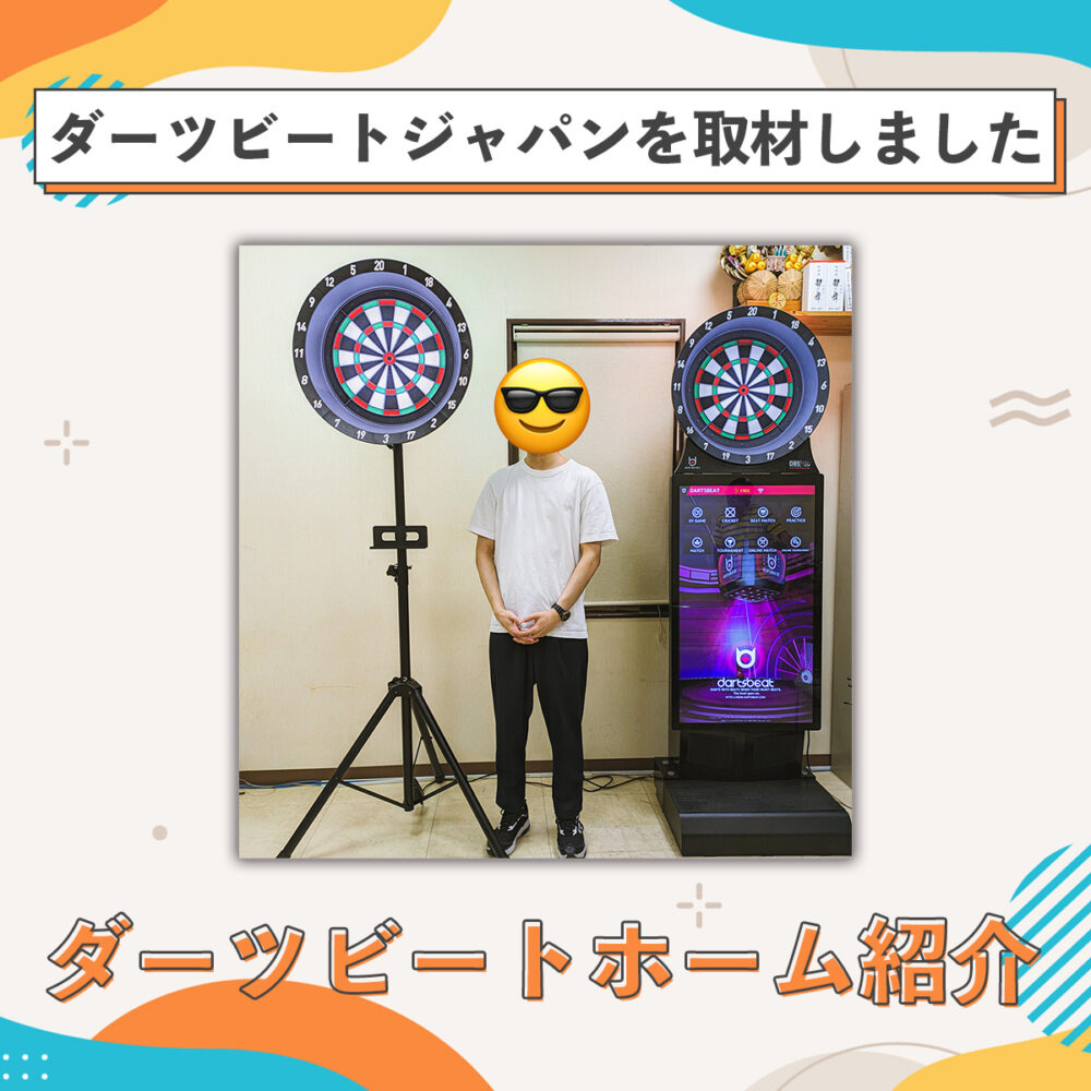 独自取材】ダーツビートホームを実際に投げきた｜使用レビュー | 真な