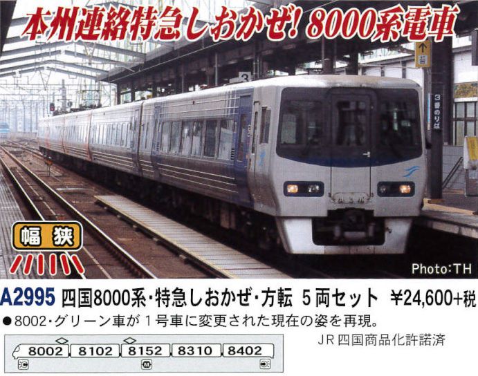 MICROACE】A2996 四国8000系・特急いしづち・方転 3両セット マイクロ