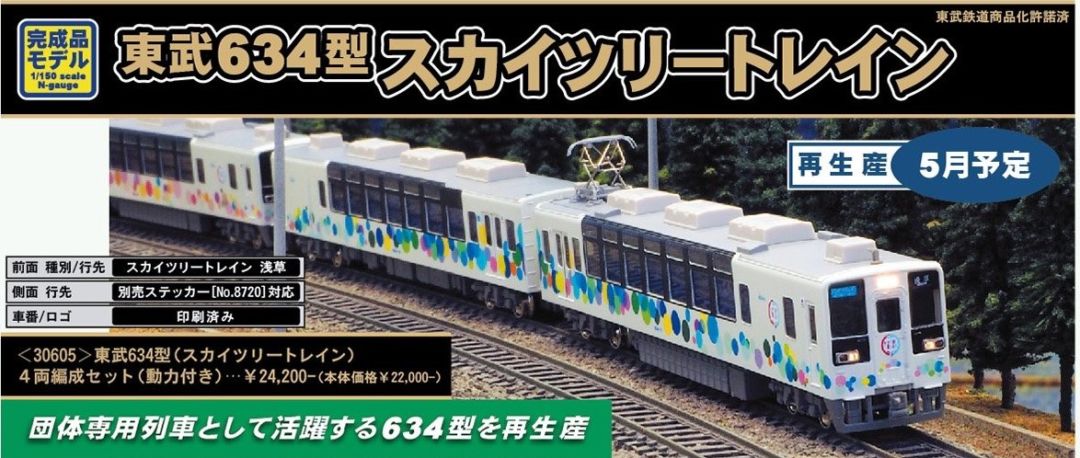 GM 東武634型（スカイツリートレイン）4両編成セット（動力付き）品番