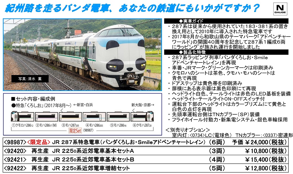 TOMIX】98987 限定品 JR 287系 特急電車（パンダくろしお・Smile