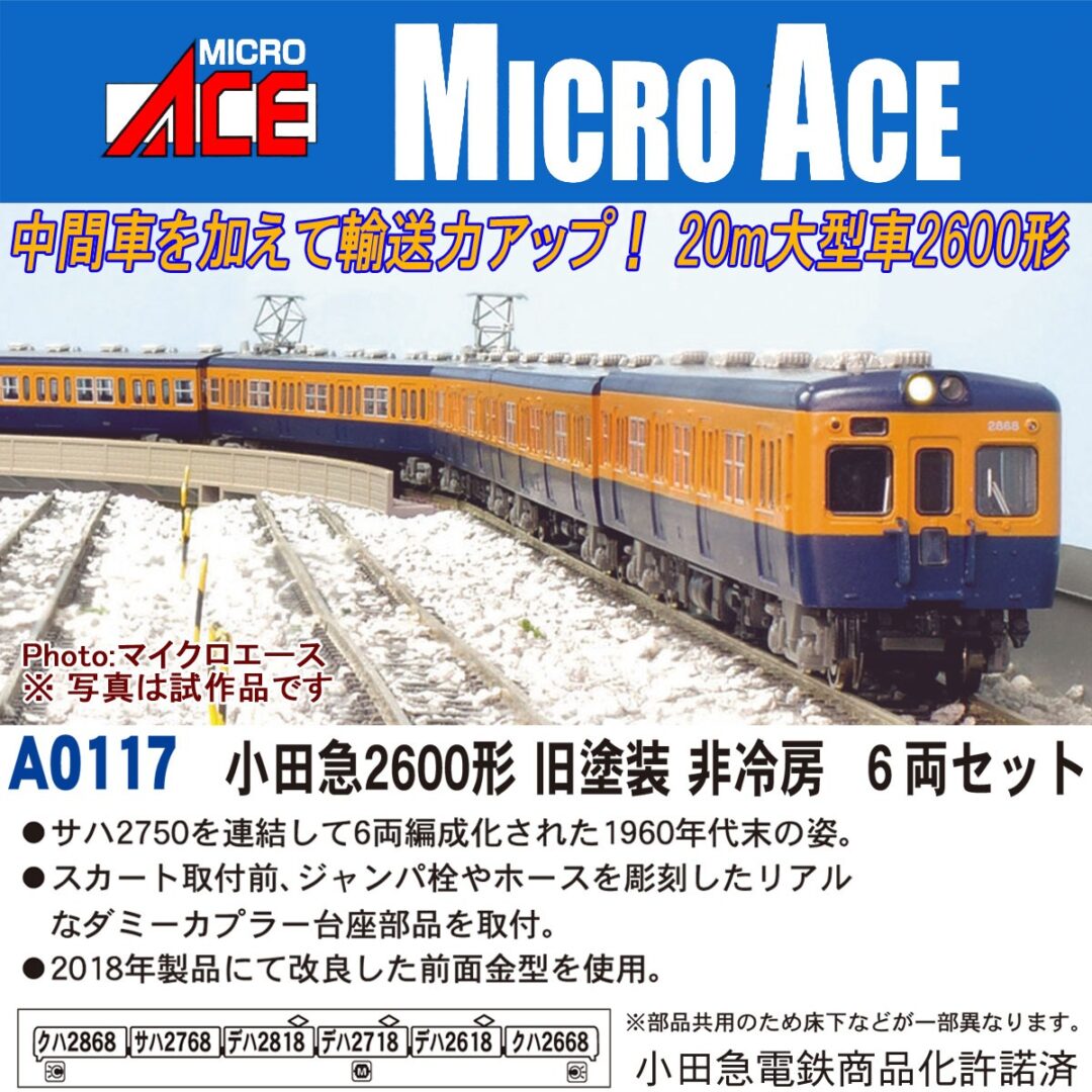 小田急2600形 旧塗装 非冷房 6両セット A0117 MICROACE(マイクロエース