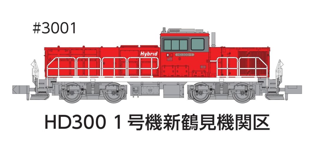 HD300 1号機新鶴見機関区夏仕様JRFマークなし 品番：3001 鉄道模型