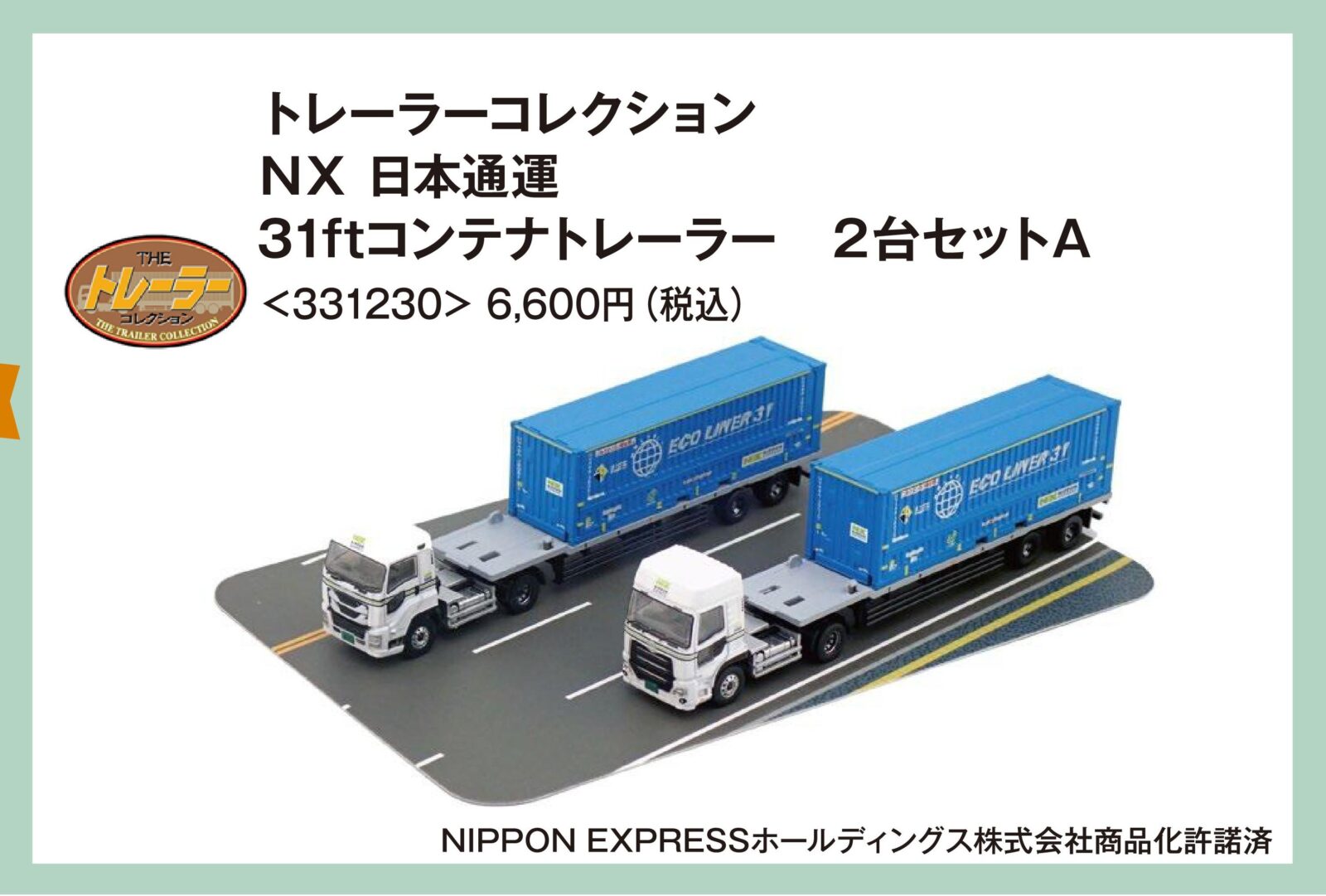 トレーラーコレクション NX 日本通運 31ftコンテナトレーラー 2台