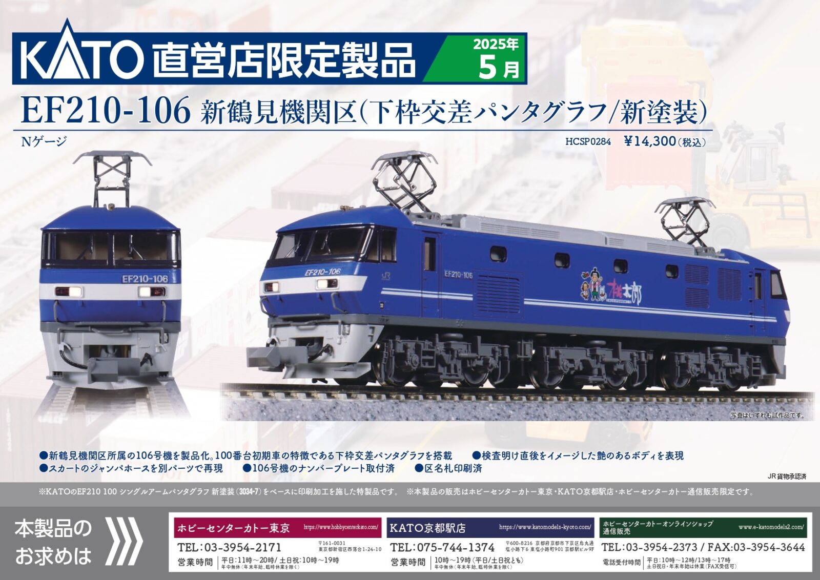 ホビーセンターカトー】2025年5月発売予定 EF210-106 新鶴見機関区