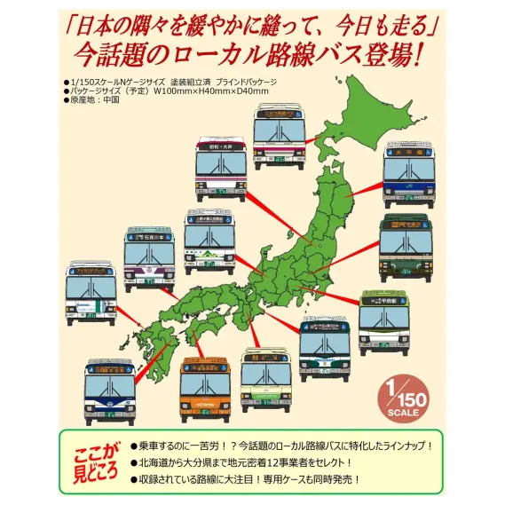 ザ・バスコレクション 第35弾 2025年12月発売予定 335382 トミーテック