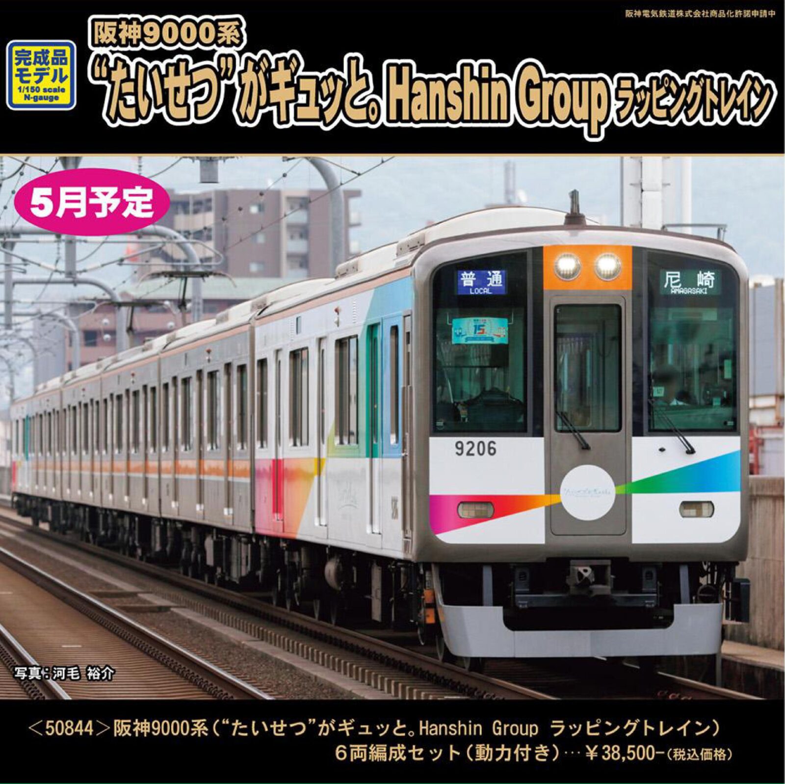 阪神9000系（“たいせつ”がギュッと。ラッピング）6両編成セット 2026年