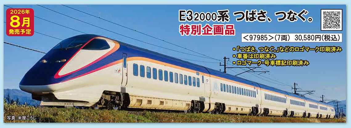 JR E3-2000系山形新幹線（つばさ、つなぐ。）セット 特別企画品 2026年