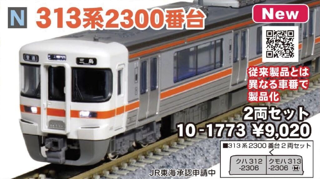 KATO 313系 2300番台 2両セット 品番:10-1773 #カトー | NGaugeJP