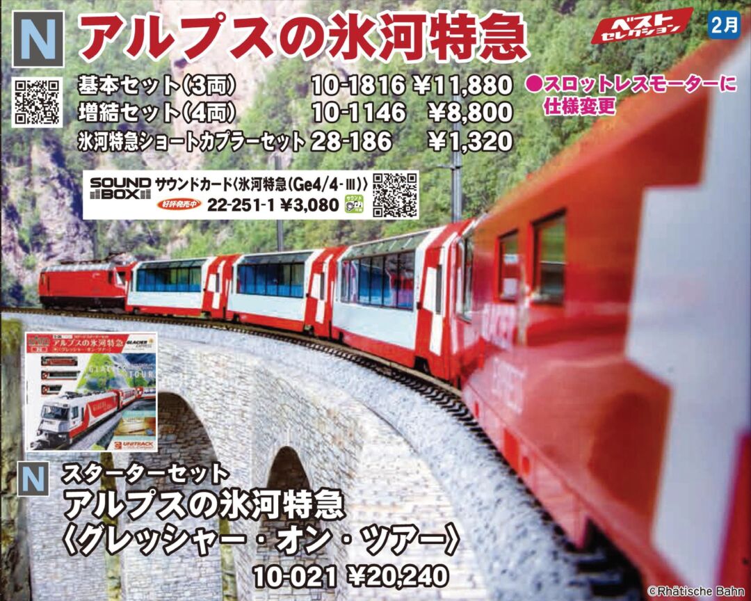 Nゲージスターターセット アルプスの氷河特急 グレッシャー・オン