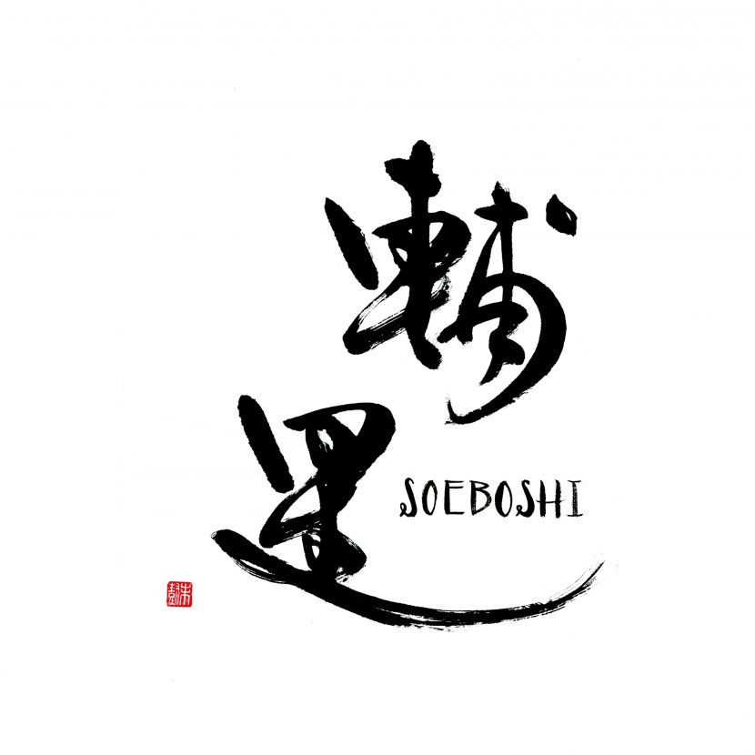 筆文字ロゴ｜看板・店名｜輔星様 - 書道作品・筆文字・習字のご依頼