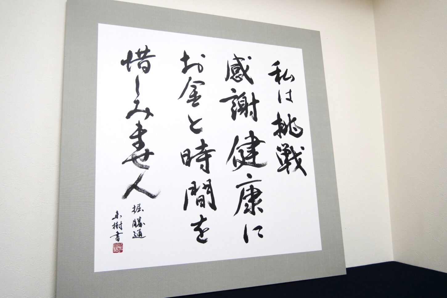 書道作品のご依頼｜座右の銘・言葉・理念 - 書道作品・筆文字・習字の