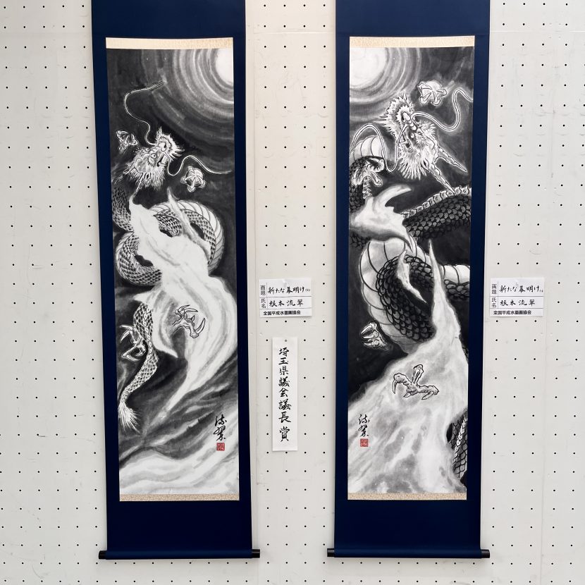 龍の水墨画「新たな幕開け」が第32回全国平成水墨画展で入賞！ - 書道