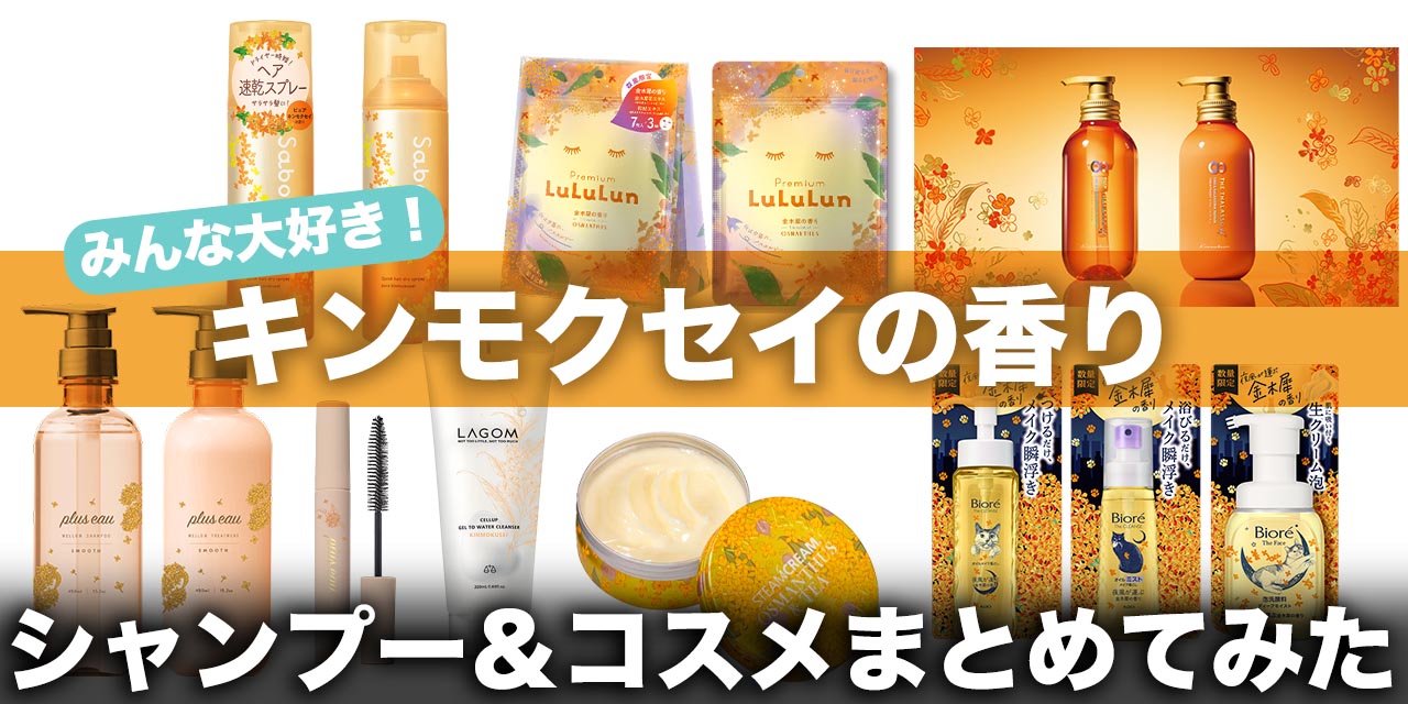 2025年最新】キンモクセイの香りシャンプー＆コスメおすすめ9選【秋
