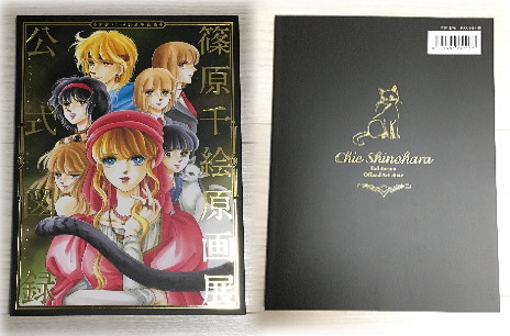 購入グッズ | 篠原千絵原画展☆感想☆BY NENE'S WORLD