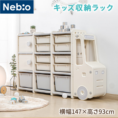 キッズ収納ラック 室内遊具 ネビオ・オンライン