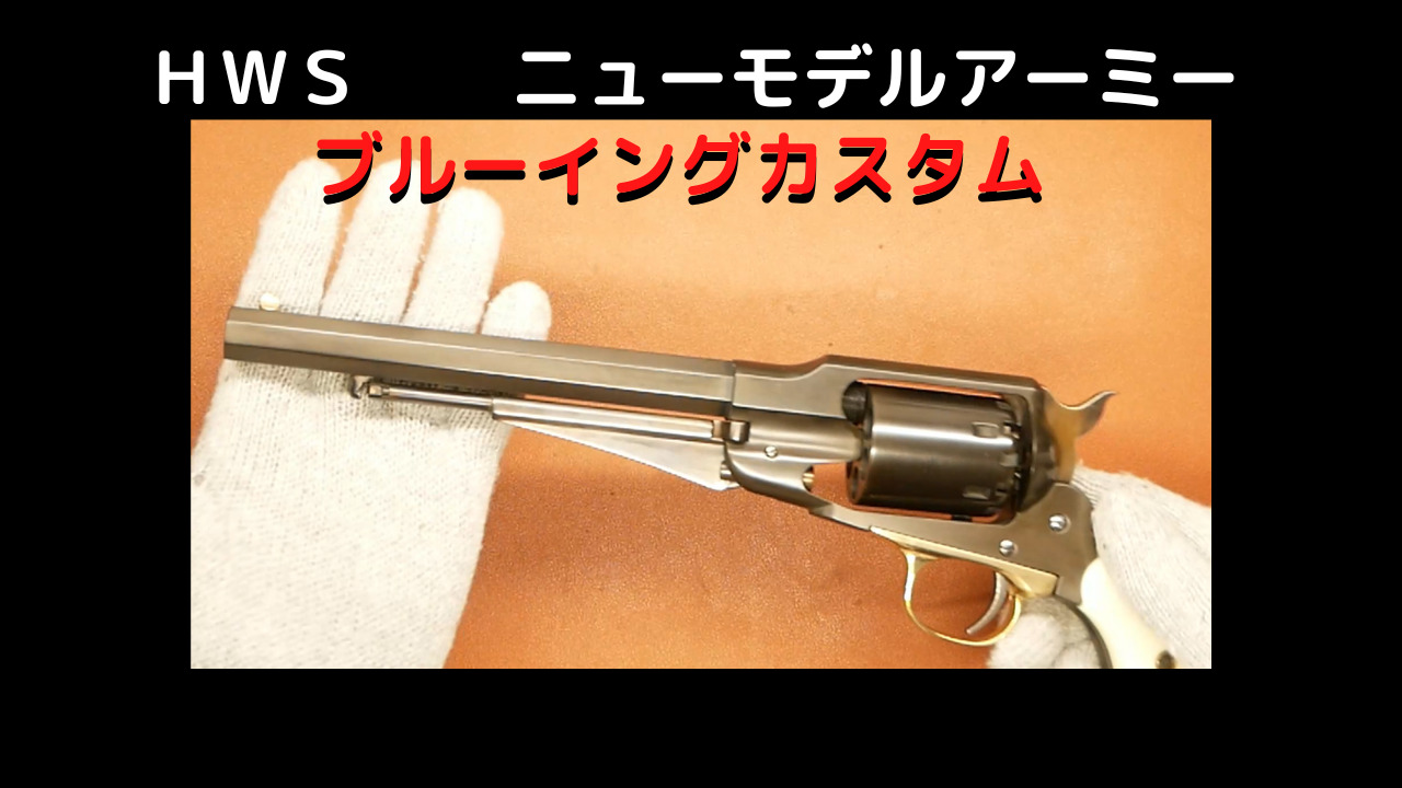HWS ニューモデルアーミーのモデルガンのレビューです。 | 市販薬の