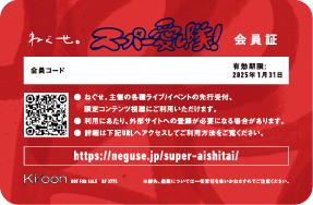 ねぐせ。スーパー愛し隊！