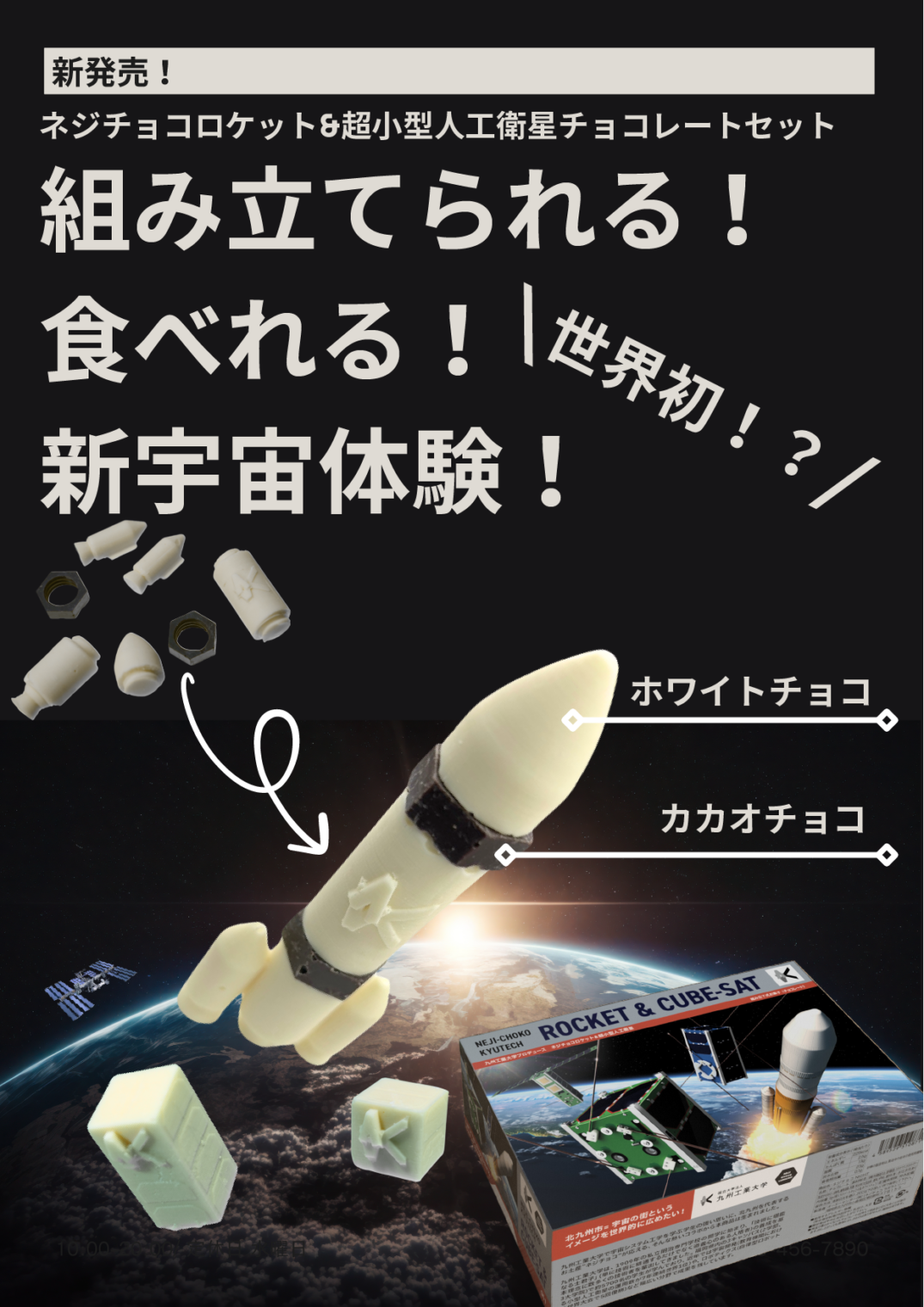 ネジチョコロケット&超小型人工衛星チョコレートセット | NEJI CHOCO