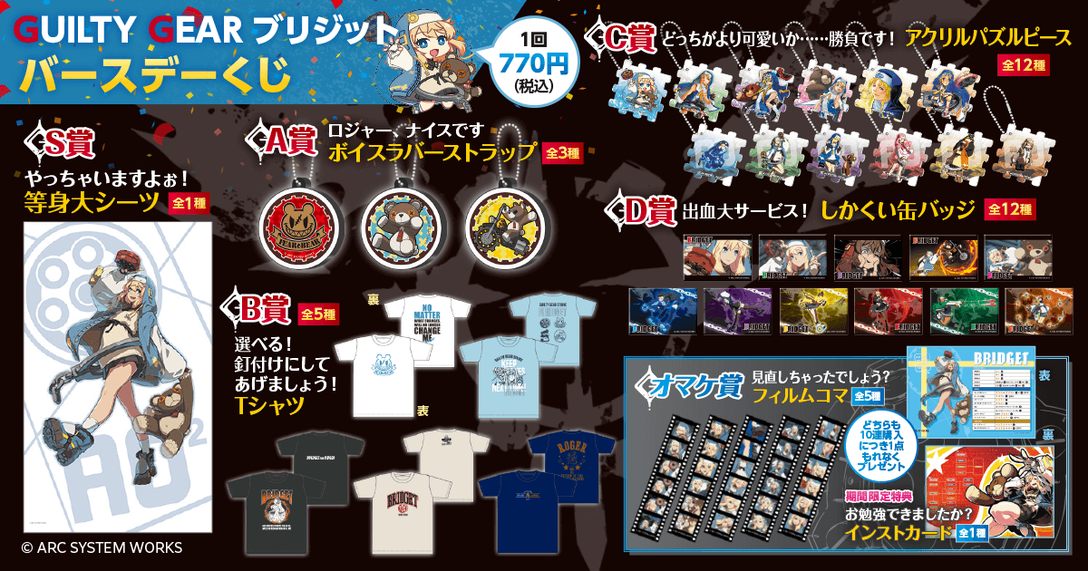 ギルティギア』の「ブリジット」グッズが集まるオンラインくじが発売開始