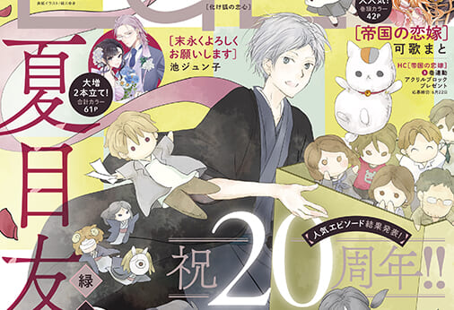 夏目友人帳』20周年を記念して『LaLa』7月号は表紙&アクリルスタンドふ