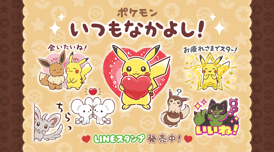 LINEスタンプ「ポケモン いつもなかよし！」が発売。