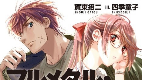 家族」となった宗介&かなめたちの“日常”を描く『フルメタル・パニック