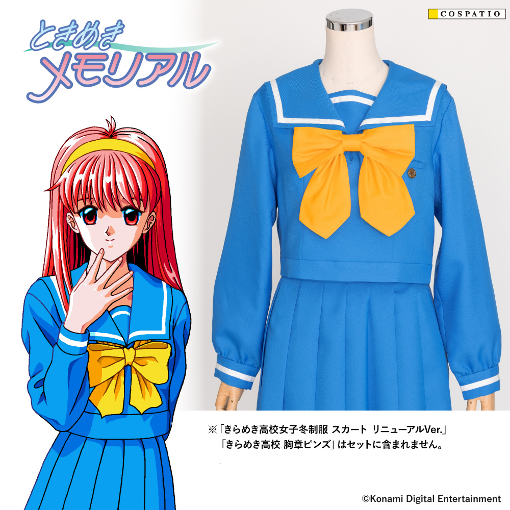 ときめきメモリアル』藤崎詩織たちが着ていたきらめき高校の女子制服が