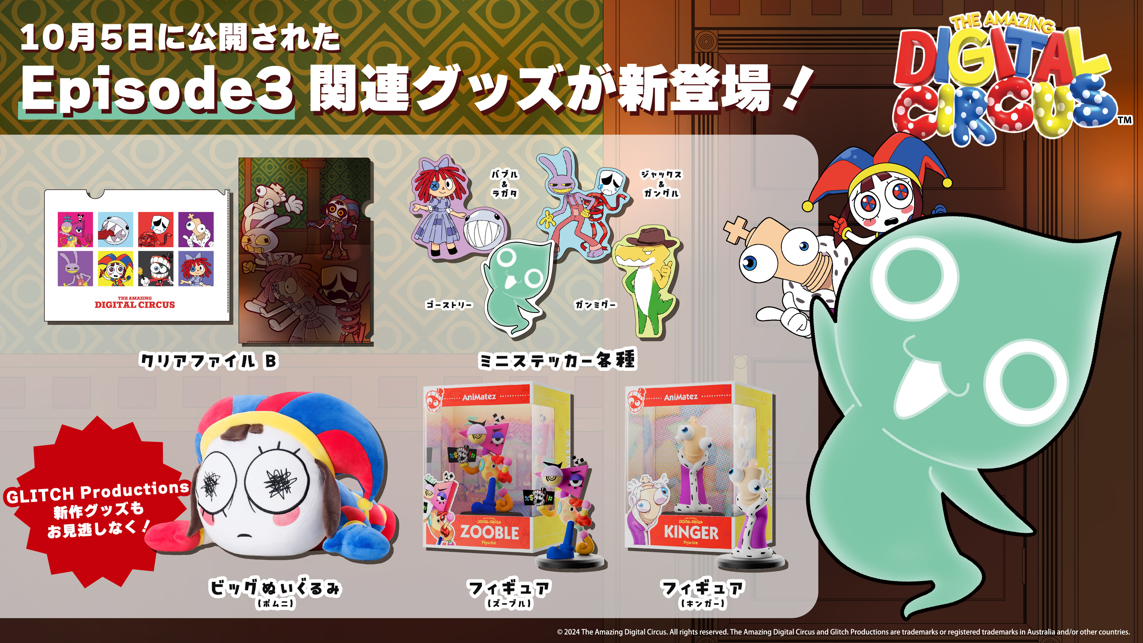 アメイジング・デジタル・サーカス』の公式グッズが11月下旬より発売