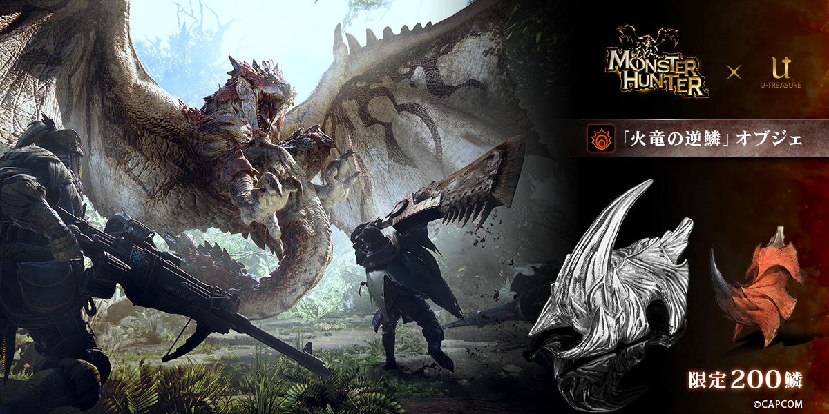 モンハン』レア素材「火竜の逆鱗」がまさかの造形化。限定200鱗のみの