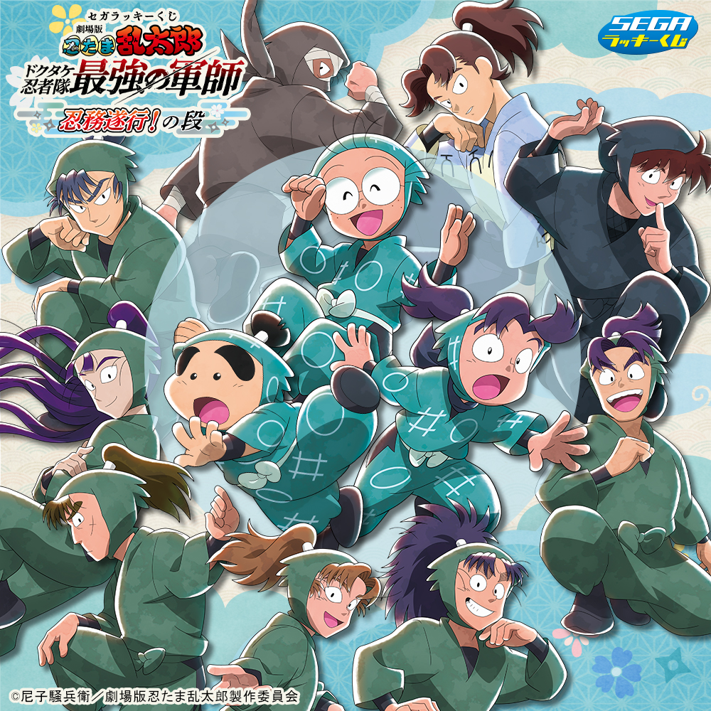 劇場版 忍たま乱太郎 ドクタケ忍者隊最強の軍師』忍務遂行！の段」セガ