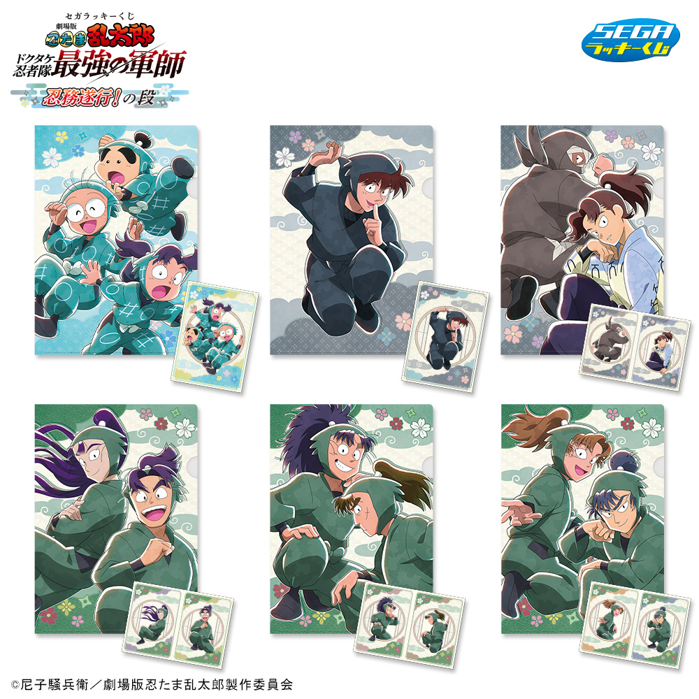 劇場版 忍たま乱太郎 ドクタケ忍者隊最強の軍師』忍務遂行！の段」セガ