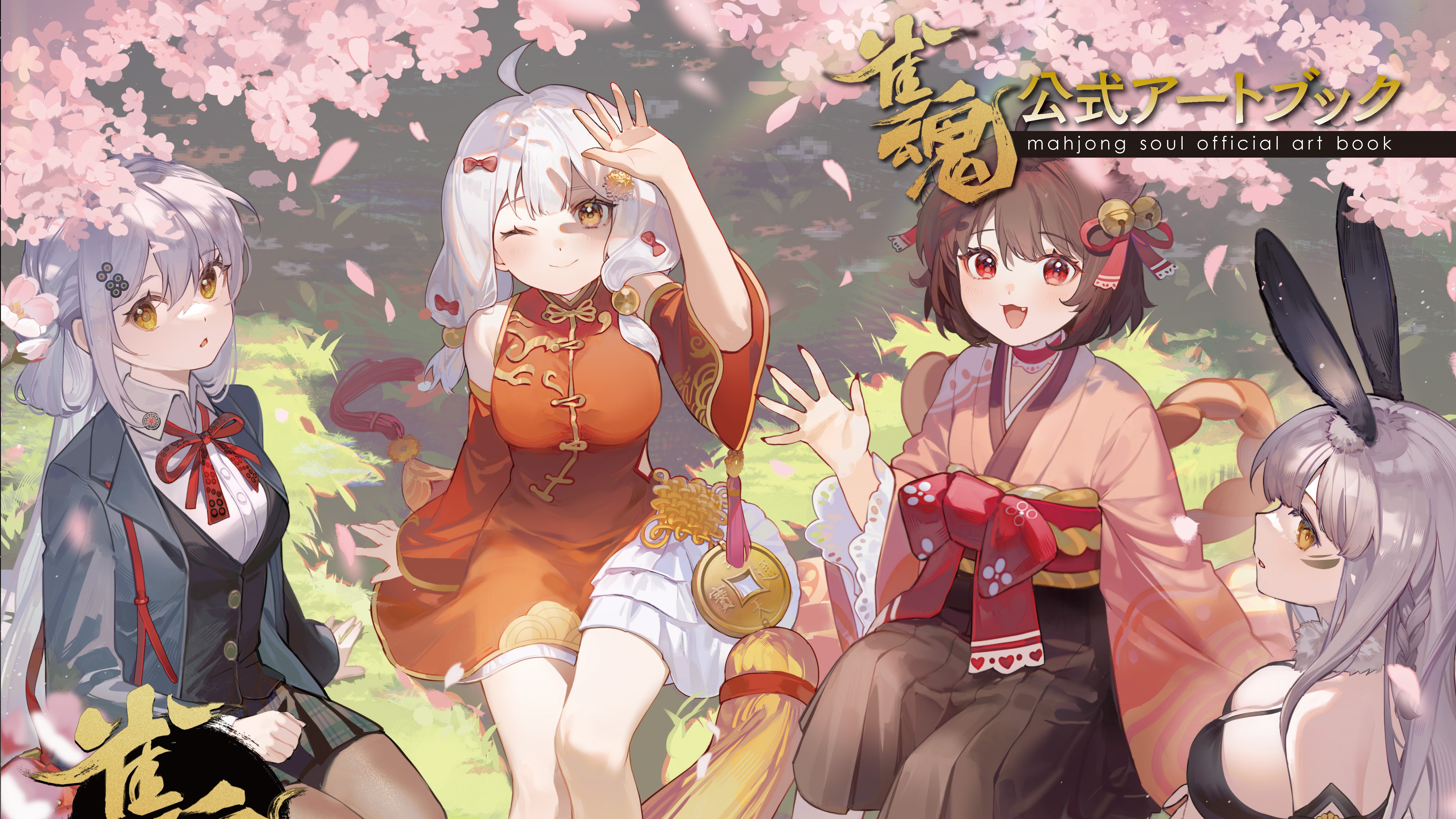 雀魂』初の公式アートブックが4月30日に発売決定。4月に迎える6周年を