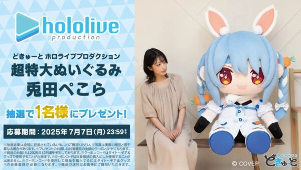 ホロライブプロダクション3期生が超特大ぬいぐるみ「どきゅーと」に