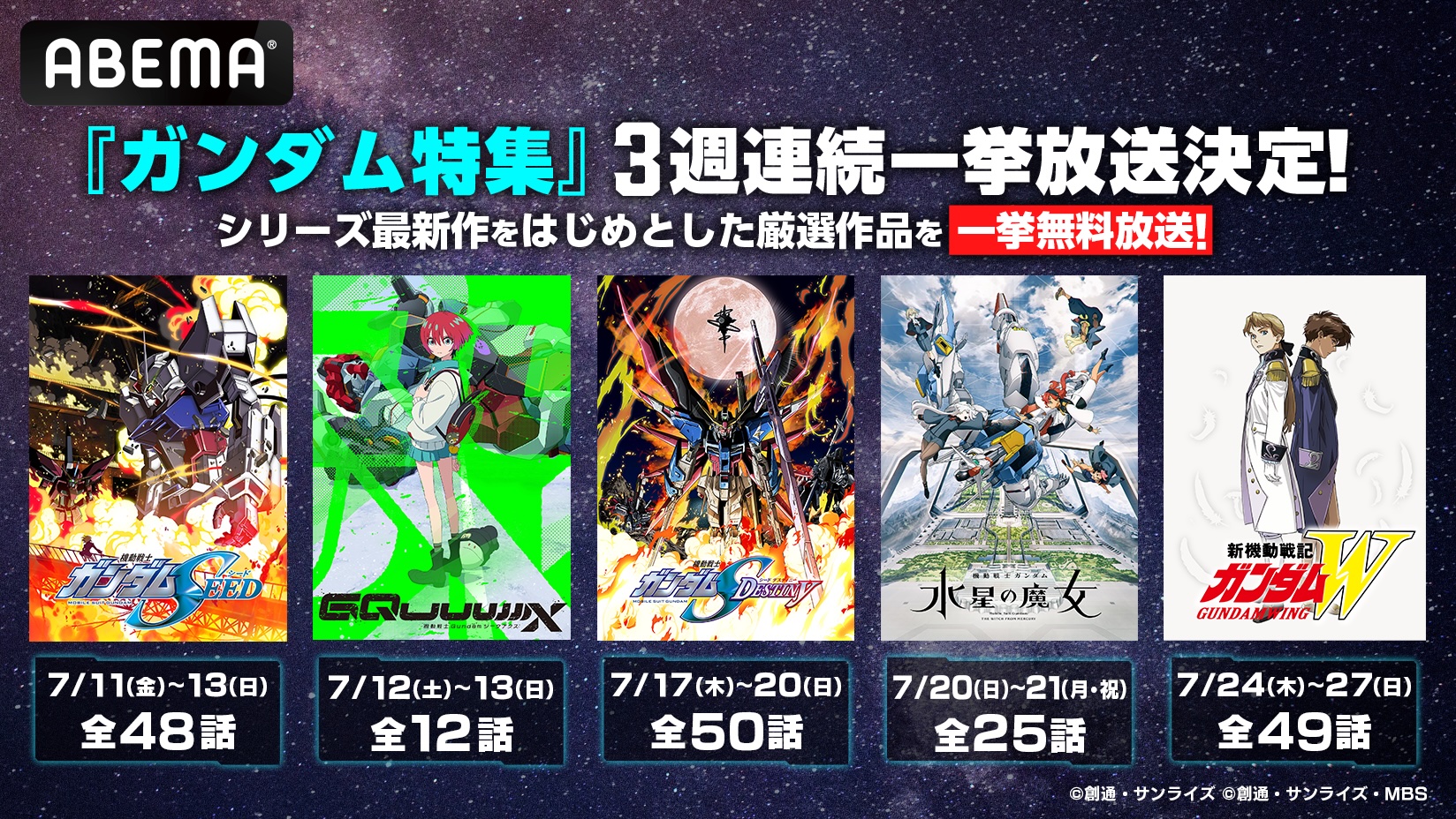 ABEMAでガンダムシリーズ5作品が7月11日より一挙無料放送