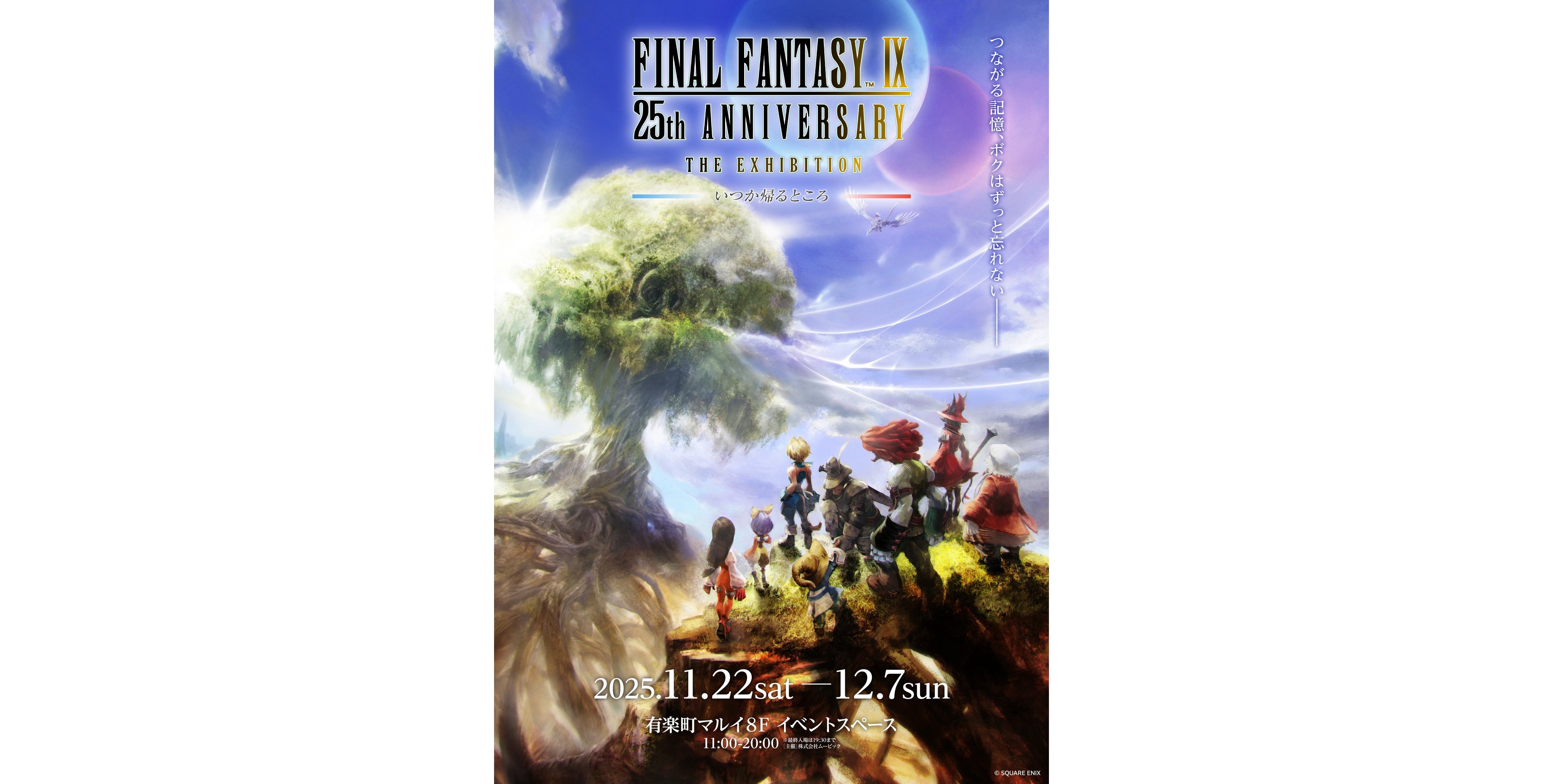 FF9』25周年を記念した展覧会が開催決定