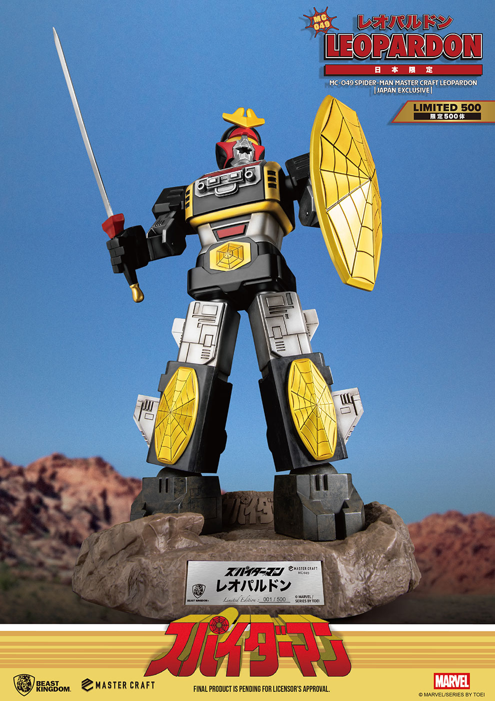 東映版『スパイダーマン』の巨大ロボット「レオパルドン」の巨大
