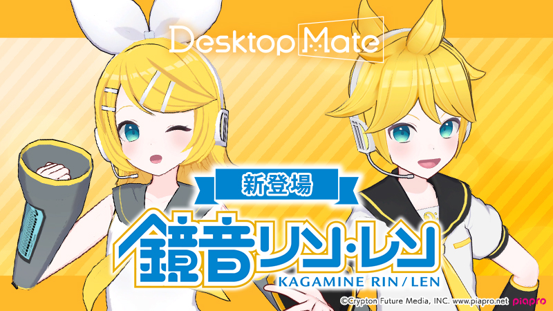 鏡音リン・レン」の『Desktop Mate』新DLCが2026年1月に配信決定
