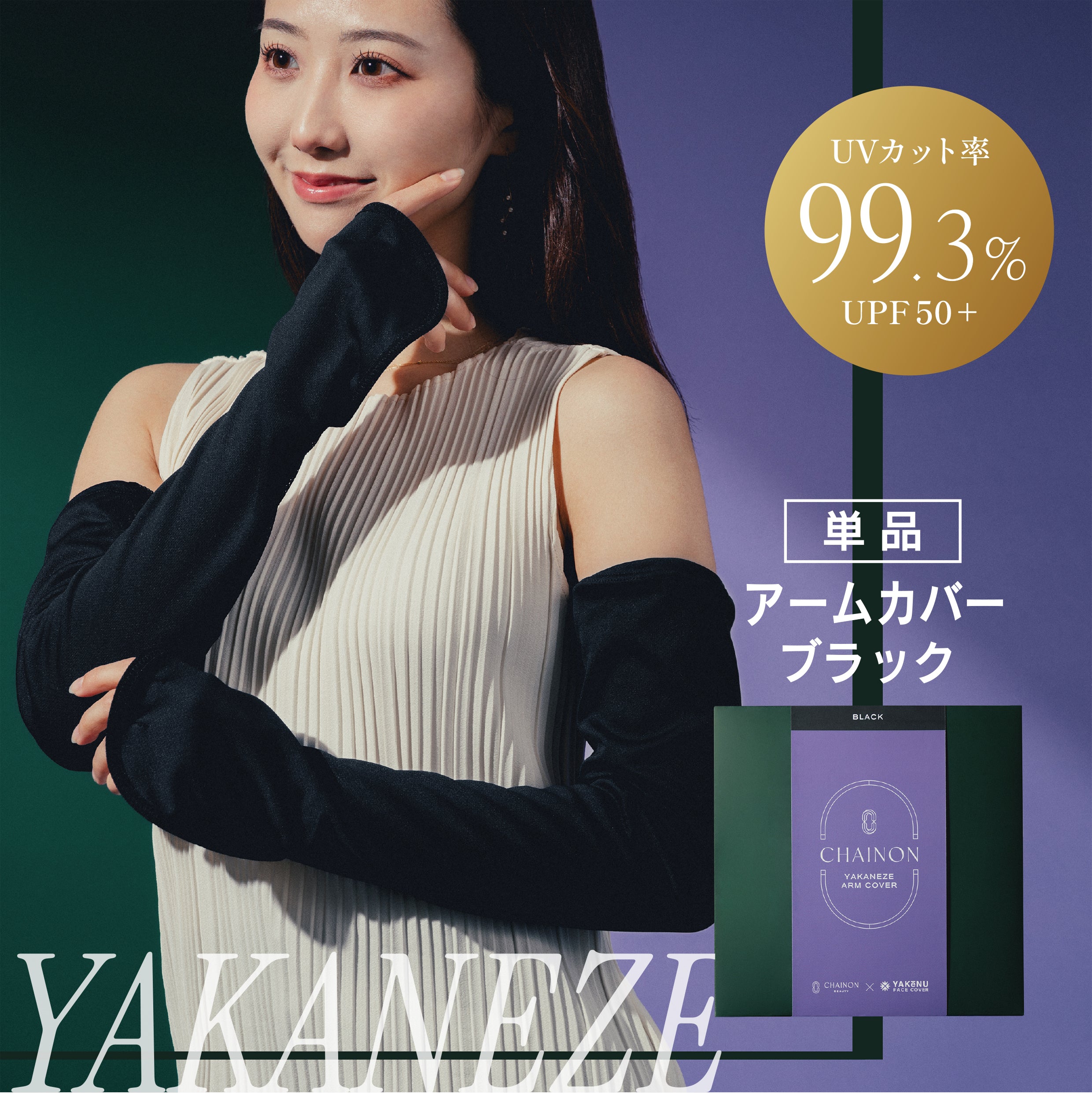 シェノンヤカネーゼ アームカバー【ブラック単品】 | NEXUS ONLINE