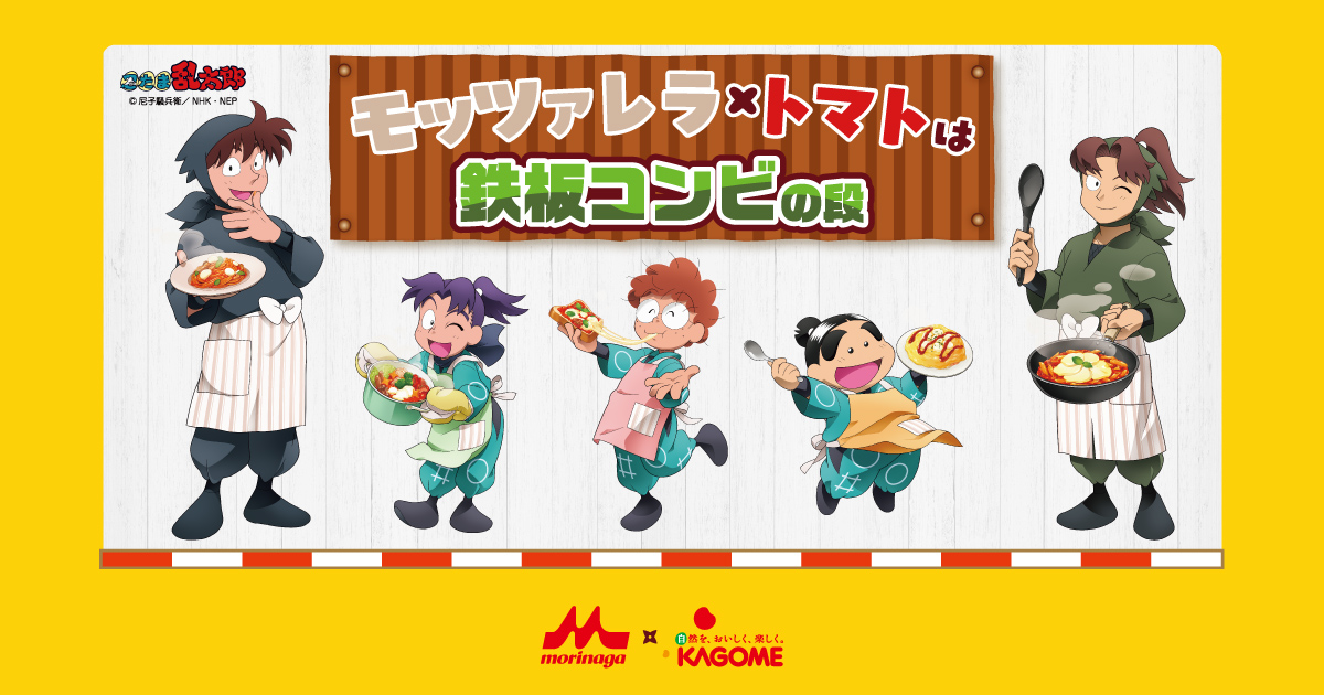 森永乳業/カゴメ「モッツァレラチーズとトマトは鉄板コンビの段